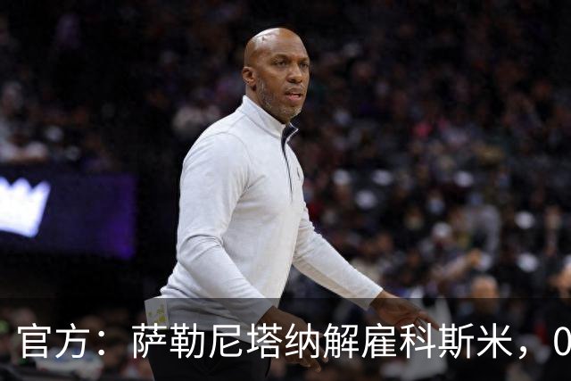 官方：萨勒尼塔纳解雇科斯米，0-3不敌皮切尔诺后下课