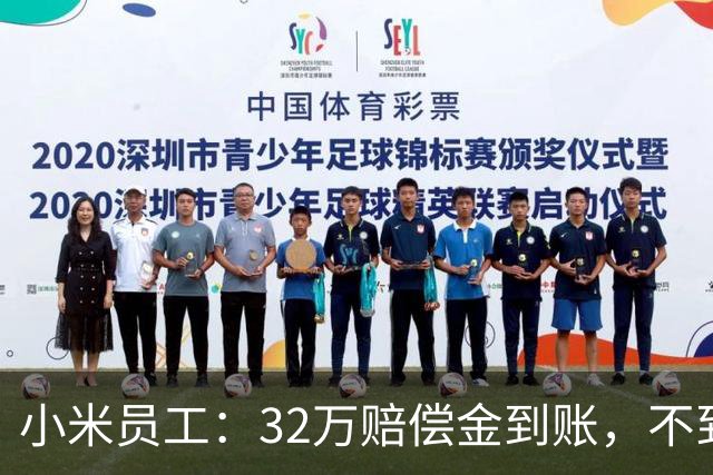 小米员工：32万赔偿金到账，不到一个月清零，钱只是路过