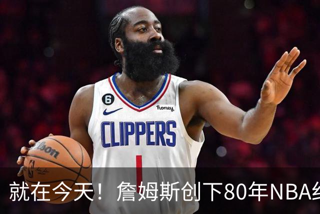 就在今天！詹姆斯创下80年NBA纪录，前无古人