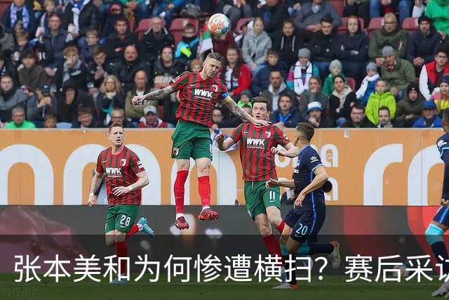 张本美和为何惨遭横扫？赛后采访陈熠直指赢球原因，句句实在话！