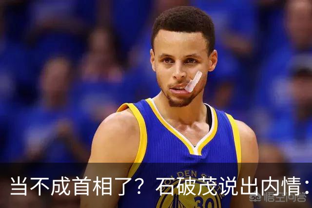 当不成首相了？石破茂说出内情：这个女人除了坏以外，还很蠢