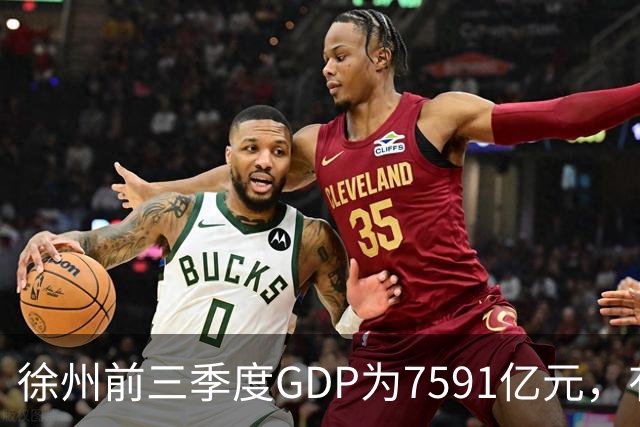 徐州前三季度GDP为7591亿元，有望成第30座万亿城市