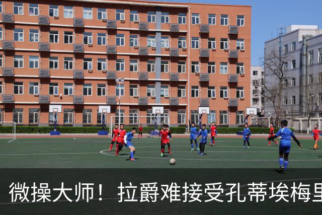 微操大师！拉爵难接受孔蒂/埃梅里要全权 曼联内部最看好埃迪豪