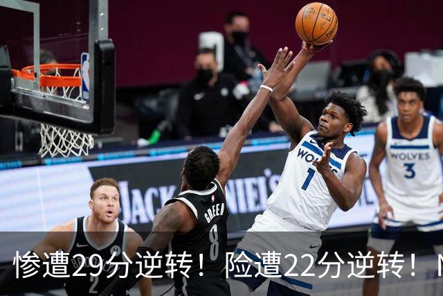 惨遭29分逆转！险遭22分逆转！NBA被高估的豪门，你们拿不到总冠军