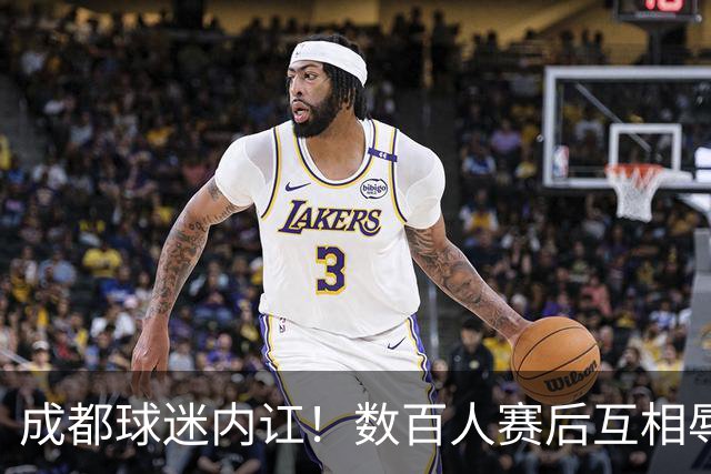 成都球迷内讧！数百人赛后互相辱骂 男球迷接受采访：可以说脏话吗？
