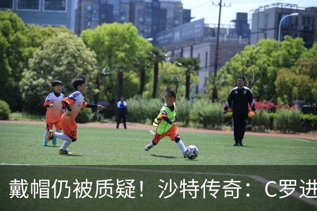 戴帽仍被质疑！沙特传奇：C罗进的都是简单球，菲利克斯才是真大腿