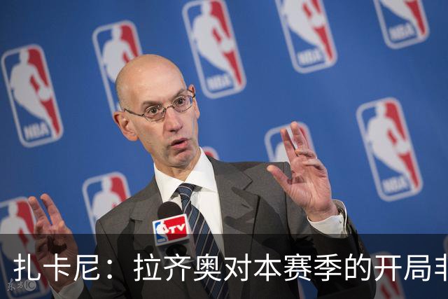 扎卡尼：拉齐奥对本赛季的开局非常满意，但赛季刚开始排名不重要