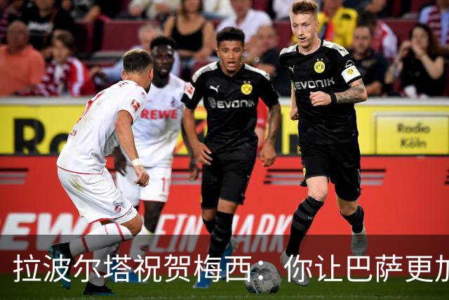 拉波尔塔祝贺梅西：你让巴萨更加伟大，愿这份情缘永恒延续