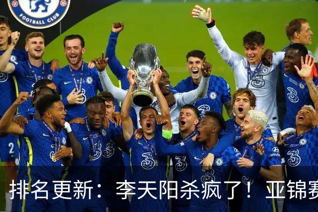 排名更新：李天阳杀疯了！亚锦赛后排名飙升，松岛辉空仍压王楚钦
