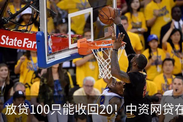 放贷100只能收回20！中资网贷在印度被割惨，亏70亿集体退场……
