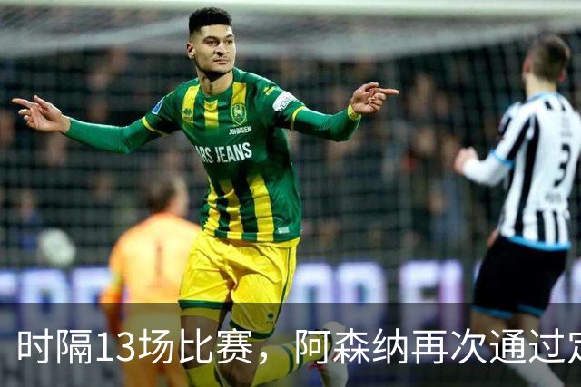 时隔13场比赛，阿森纳再次通过定位球破门