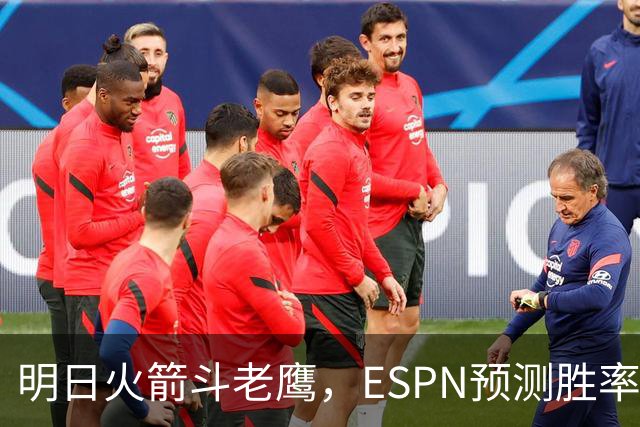 明日火箭斗老鹰，ESPN预测胜率：范乔丹回归，火箭主场作战，略占优势
