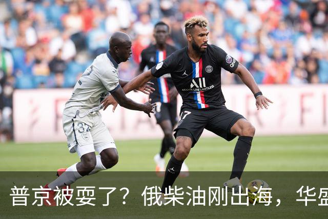 普京被耍了？俄柴油刚出海，华盛顿甩出判决书，谁接货谁坐20年牢