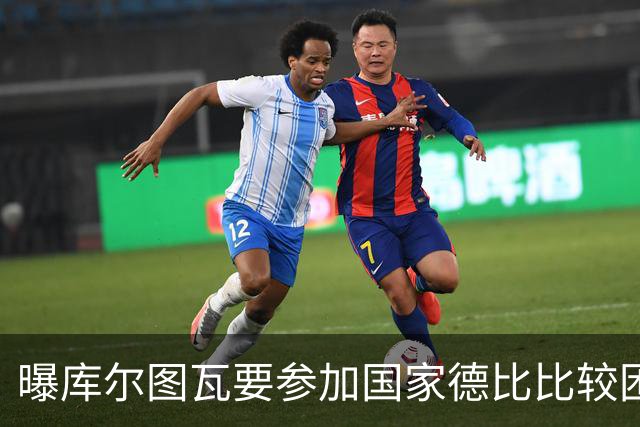 曝库尔图瓦要参加国家德比比较困难 但皇马未放弃