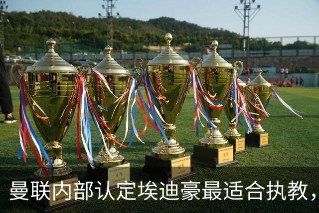 曼联内部认定埃迪豪最适合执教，原因曝光！孔蒂暗示确实与曼联谈判