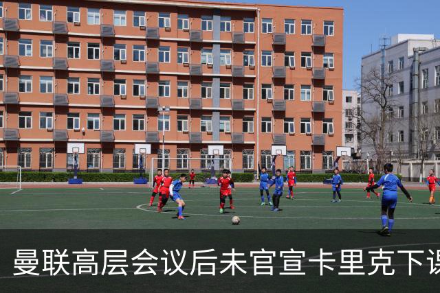 曼联高层会议后未官宣卡里克下课，原因揭晓！曝请埃迪豪仍需300万