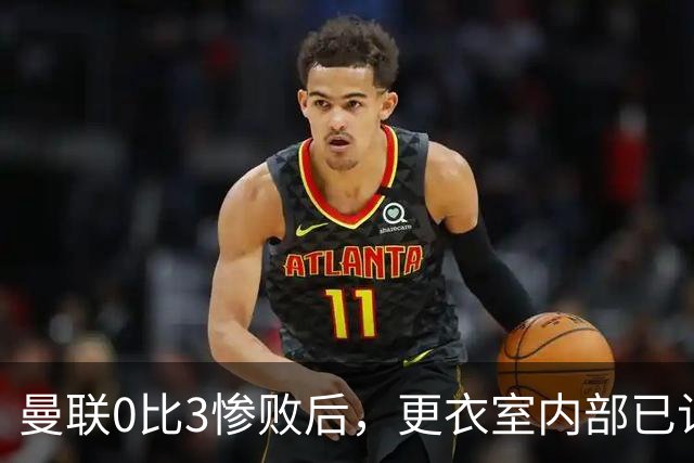 曼联0比3惨败后，更衣室内部已认定卡里克将被解雇