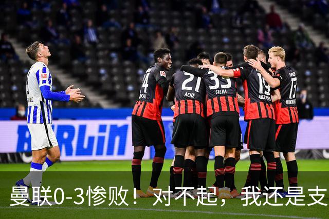 曼联0-3惨败！对不起，我还是支持卡里克
