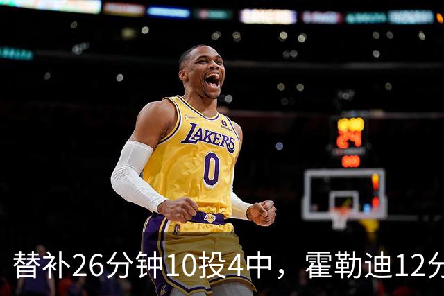 替补26分钟10投4中，霍勒迪12分8助攻填满数据栏