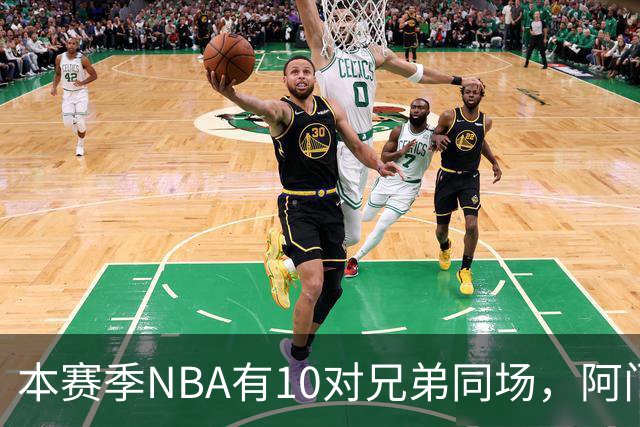 本赛季NBA有10对兄弟同场，阿门与奥萨尔领衔