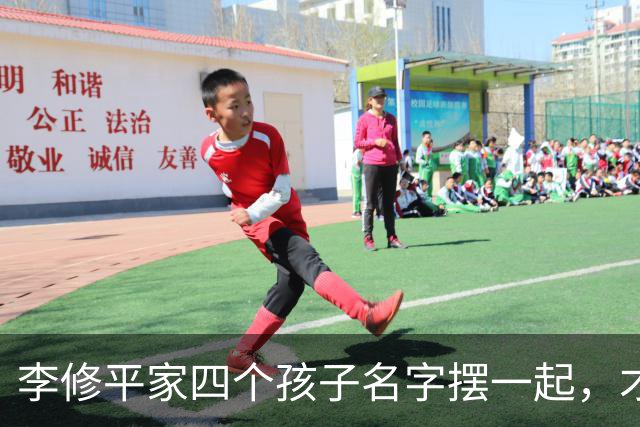 李修平家四个孩子名字摆一起，才发现父亲修桥的心思藏不住了