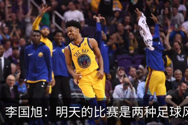 李国旭：明天的比赛是两种足球风格的对抗，毛伟杰恢复情况情况比想象的好