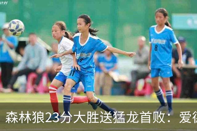 森林狼23分大胜送猛龙首败：爱德华兹26分 小卡赛季首次伤停