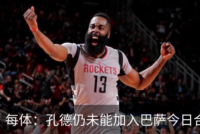 每体：孔德仍未能加入巴萨今日合练，继续在谨慎恢复中