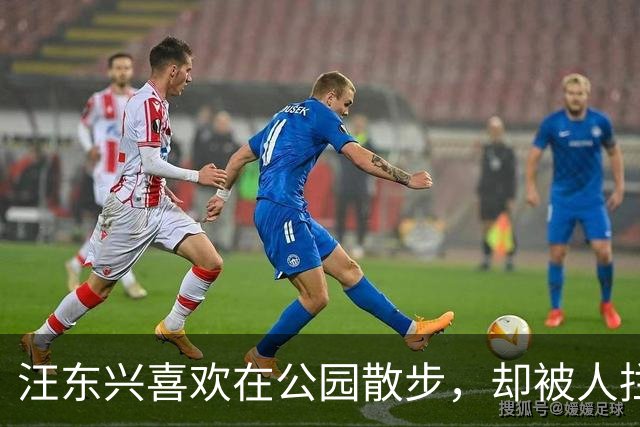 汪东兴喜欢在公园散步，却被人拦住，了解情况后说：叫你们领导来！