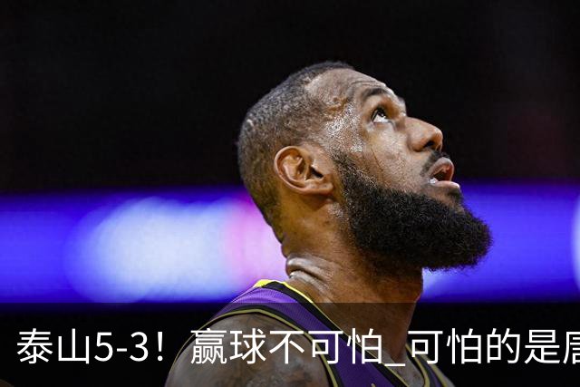 泰山5-3！赢球不可怕 可怕的是唐田赛后发言 下一场比赛永远最重要