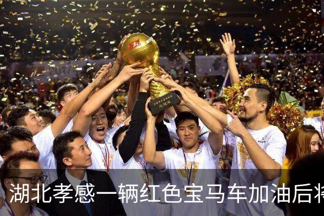 湖北孝感一辆红色宝马车加油后将400元丢在地上，加油员很委屈？