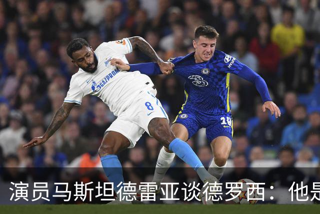 演员马斯坦德雷亚谈德罗西：他是意大利队的精神载体
