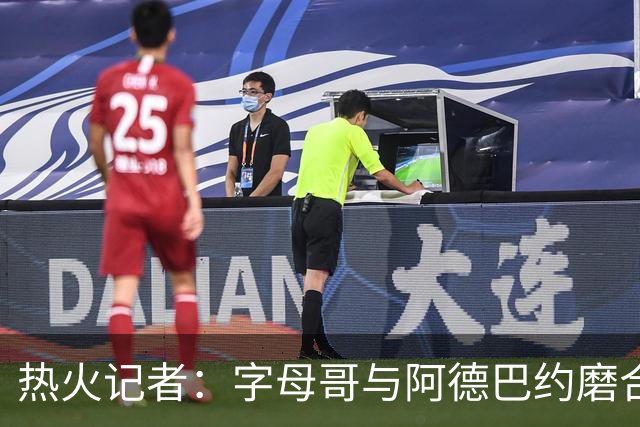 热火记者：字母哥与阿德巴约磨合不足让热火付出代价