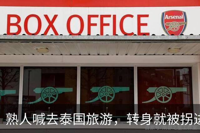 熟人喊去泰国旅游，转身就被拐进妙瓦底电诈园区：长得很漂亮，已被折磨近仨月，拿50万也不放人