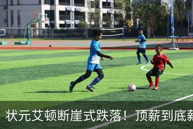 状元艾顿断崖式跌落！顶薪到底薪，根源就一个字