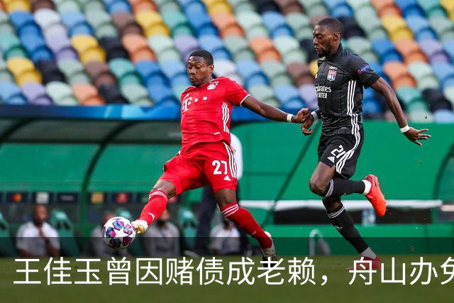 王佳玉曾因赌债成老赖，舟山办免费青训年亏200万，7年怎么撑的？