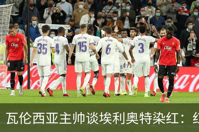 瓦伦西亚主帅谈埃利奥特染红：红牌很荒唐，但这是我的错