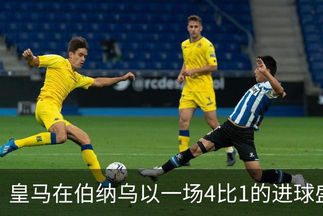 皇马在伯纳乌以一场4比1的进球盛宴击退塞维利亚。