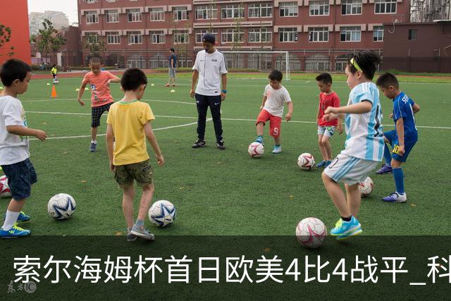 索尔海姆杯首日欧美4比4战平 科达一胜一平