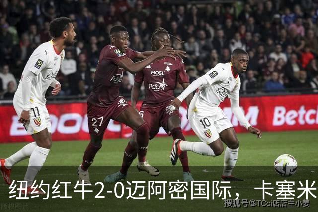 纽约红牛2-0迈阿密国际，卡塞米罗乌龙，福斯贝里建功