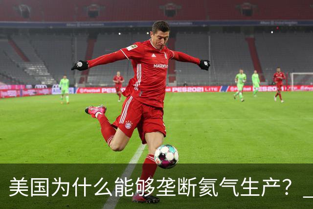 美国为什么能够垄断氦气生产？ 这么讲吧，氦气这个东西，属于是天赋性资源，氦气的特殊属性，从根源上就决定了它不可能靠人工量产