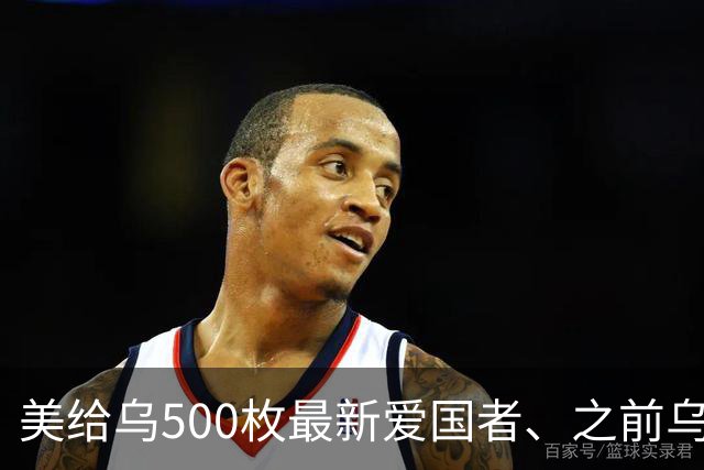 美给乌500枚最新爱国者、之前乌只5枚，两三枚可拦榛树就是交付慢