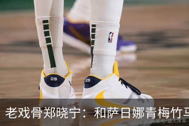 老戏骨郑晓宁：和萨日娜青梅竹马，50岁老来得子，如今还戏瘾十足