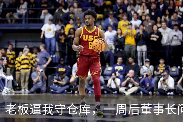 老板逼我守仓库，一周后董事长问5亿设备，我：那堆不是废铁吗？