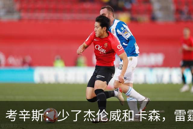 考辛斯：少了杰伦威和卡森，雷霆天赋依然很高