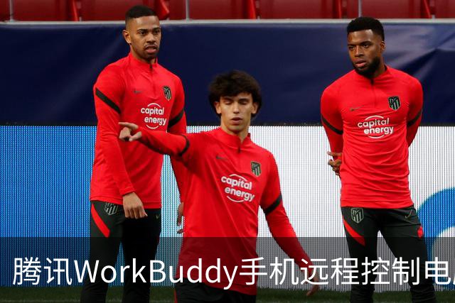 腾讯WorkBuddy手机远程控制电脑功能上线，实时显示屏幕内容