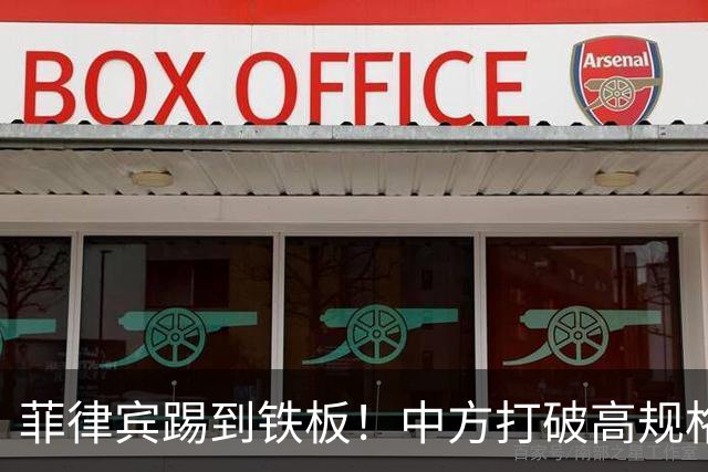 菲律宾踢到铁板！中方打破高规格惯例，决定降格出席，信号不一般