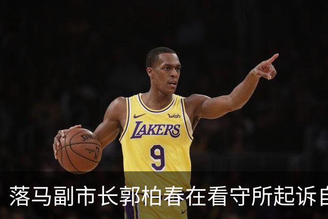 落马副市长郭柏春在看守所起诉自媒体，索赔精神损失50万元，这也是一种依法维权