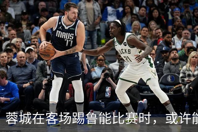 蓉城在客场踢鲁能比赛时，或许能给远征军球迷带来惊喜大礼，值得期待