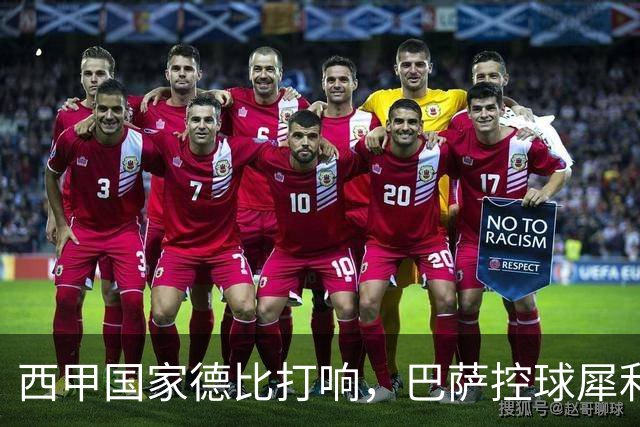 西甲国家德比打响，巴萨控球犀利防转换存隐患，皇马反击致命如何破局